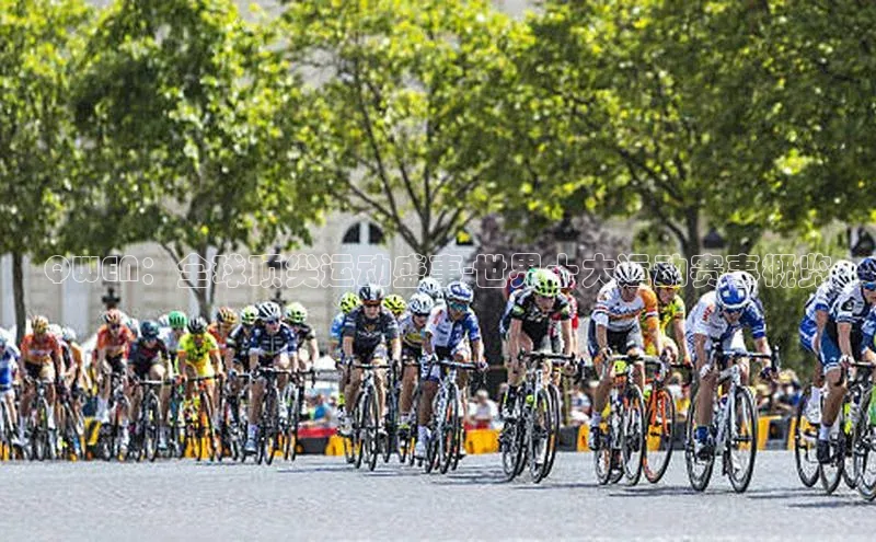 QWEN：全球顶尖运动盛事-世界十大运动赛事概览