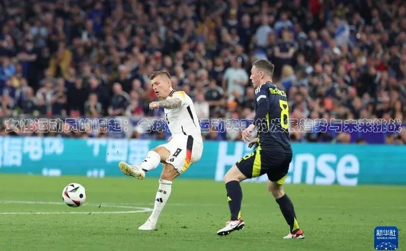 女性运动员的崛起：全球女性运动赛事的发展趋势与未来挑战