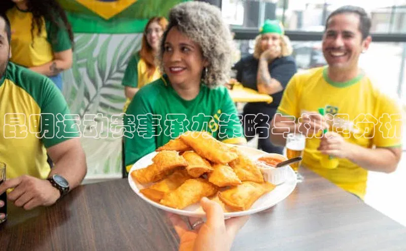 昆明运动赛事承办策略与机遇分析