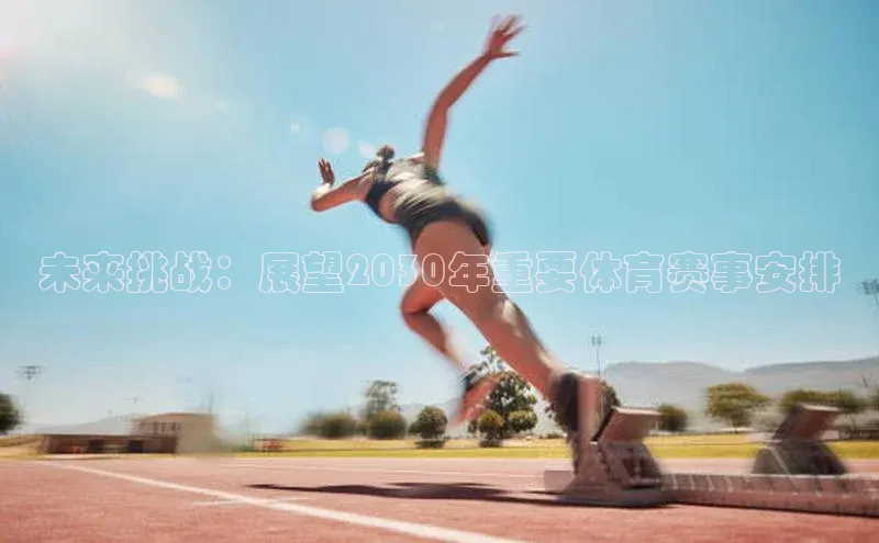 未来挑战：展望2030年重要体育赛事安排