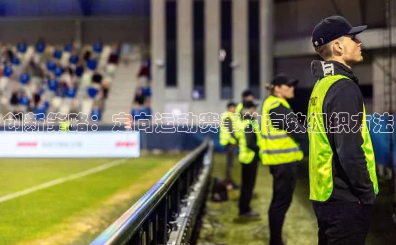 创新策略：定向运动赛事的有效组织方法