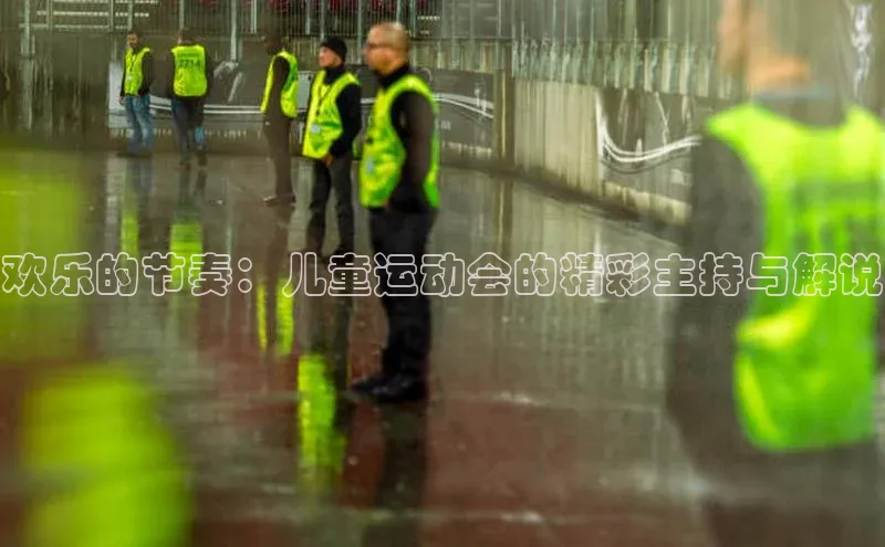 欢乐的节奏：儿童运动会的精彩主持与解说